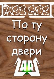 По ту сторону двери (Lars Gert)
