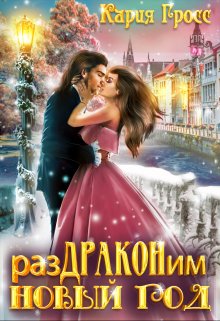 Раздраконим Новый Год (Кария Гросс)