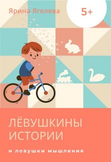 Лёвушкины истории и ловушки мышления (Ярина Ягелева)