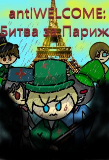 antiwelcome: Битва за Париж (Крутой Нубик)