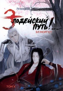 Злодейский путь!.. [том 10] (Эл Моргот (mrgtghost))