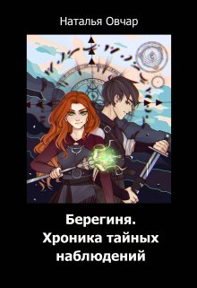 Берегиня. Хроника тайных наблюдений (Наталья Овчар)