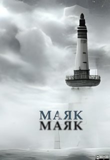 Маяк (Руслан Собянин)