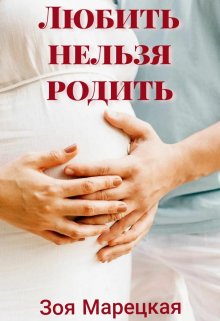 Любить нельзя родить (Зоя Марецкая)