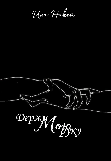 Держи мою руку (Накей Ина)