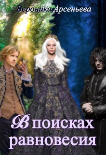 В поисках равновесия (Вероника Арсеньева)