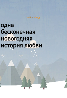 Одна бесконечная новогодняя история любви (Нэйси Кмад)