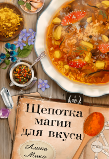 Щепотка магии для вкуса (Алика Мико)