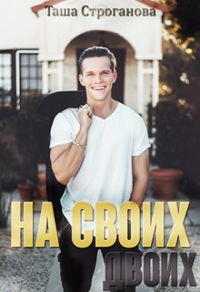 На своих двоих (Таша Строганова)