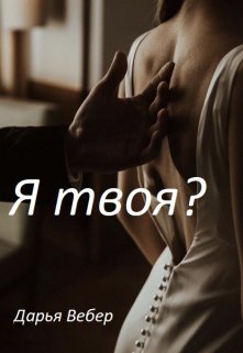 Я твоя? (Дарья Вебер)