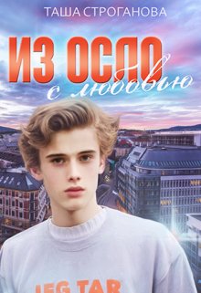 Из Осло, с любовью (Таша Строганова)