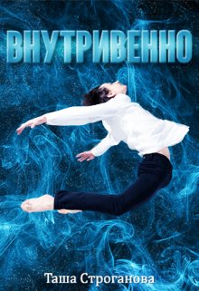 Внутривенно (Таша Строганова)