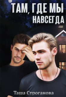 Там, где мы навсегда (Таша Строганова)