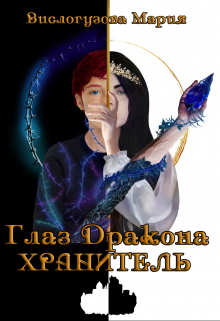 Глаз Дракона. Хранитель (Вислогузова Мария)