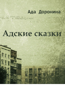 Адские сказки (Ада Доронина)
