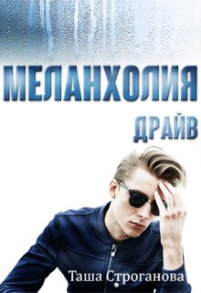 Меланхолия Драйв (Таша Строганова)