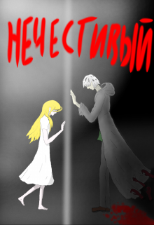 Нечестивый (БрЮС)
