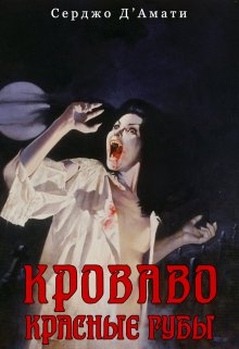 Кроваво-красные губы (Серджо Д’Амато-Гори)