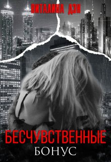 Бесчувственные. Бонус. (Виталина-Дэн)