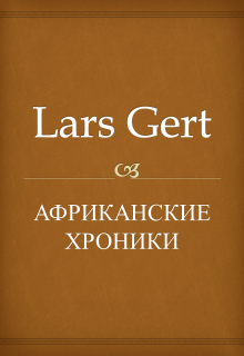 Африканские хроники (Lars Gert)
