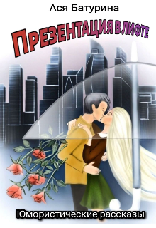 Презентация в лифте. Юмористические рассказы (Asya Baturina)
