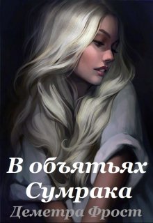 В объятьях Сумрака (Деметра Фрост)