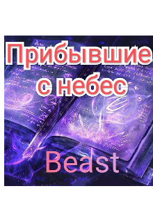 Прибывшие с небес (Всемогущий)