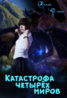 Катастрофа четырёх миров (Хэлла Флокс)