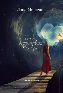 Песнь о странствиях Колибри. Тонкая грань (Лана Мишель)