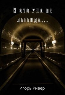 И это уже не легенда… (Игорь Ривер)