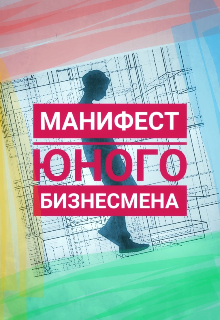 Манифест юного бизнесмена (Рикич)