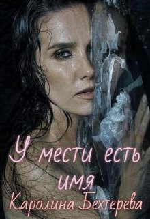 У мести есть имя! (Каролина Бехтерева)