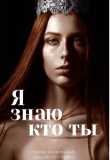 Я знаю кто ты (Collet Aden)