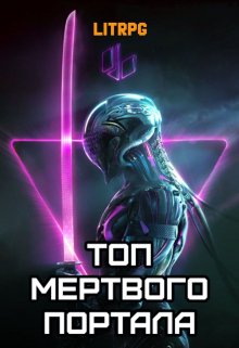 Топ мертвого портала (Алекс Блад)