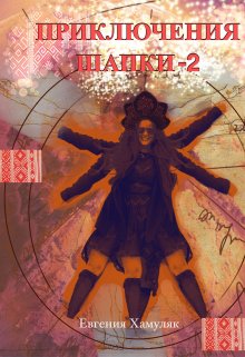 «Приключения Шапки-2» (Евгения Хамуляк)