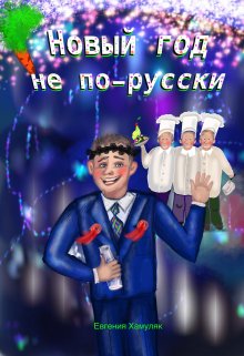 Новый год не по-русски (Евгения Хамуляк)