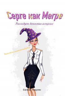 Серге, как Мегре (Евгения Хамуляк)