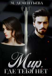 Мир, где тебя нет (Марина Дементьева)
