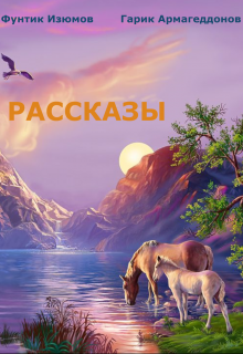 Сборник рассказов (Фунтик Изюмов, Гарик Армагеддонов)