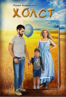 Холст (Ашрафзянов Ринат)
