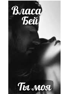 Ты моя (Власа Бей)