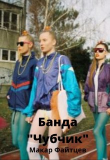 Банда «Чубчик» (Макар Файтцев)