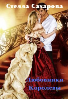 Любовники Королевы (Сахарова Стелла)