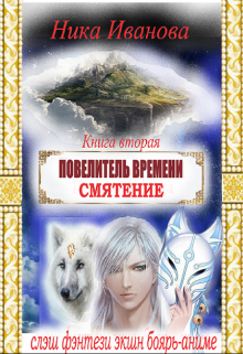 Повелитель времени. Смятение. Книга вторая. (Ника Иванова)