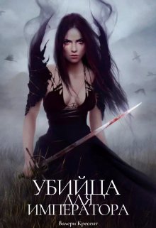 Убийца для императора (Валери Кресент)