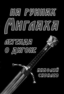 На руинах Миглаха (Николай Сибилев)