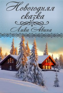 Новогодняя сказка (Лика Авина)