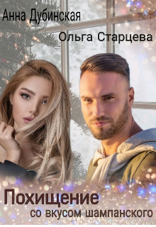 Похищение со вкусом шампанского (Ольга Старцева)