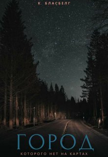 Город, которого нет на картах (Бласбелг)