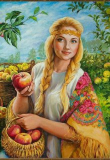 Ярские яблоки (Арина Сергеева)